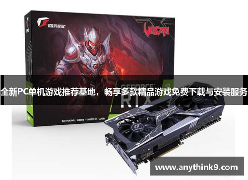 全新PC单机游戏推荐基地,畅享多款精品游戏免费下载与安装服务 全新PC单机游戏推荐基地,畅享多款精品游戏免费下载与安装服务