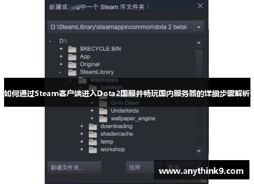 如何通过Steam客户端进入Dota2国服并畅玩国内服务器的详细步骤解析 如何通过Steam客户端进入Dota2国服并畅玩国内服务器的详细步骤解析