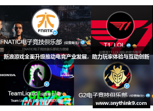 新浪游戏全面升级推动电竞产业发展,助力玩家体验与互动创新 新浪游戏全面升级推动电竞产业发展,助力玩家体验与互动创新