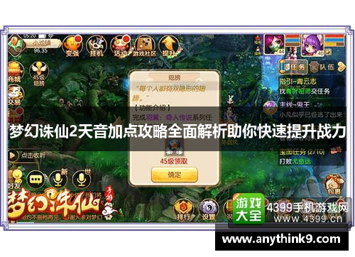 梦幻诛仙2天音加点攻略全面解析助你快速提升战力
