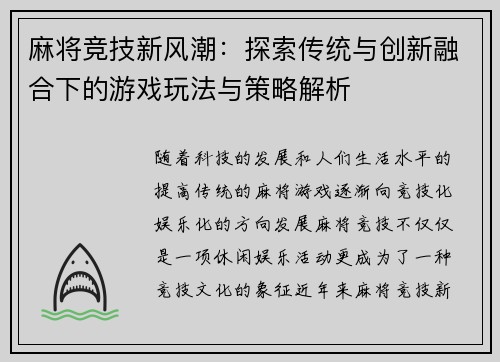 麻将竞技新风潮：探索传统与创新融合下的游戏玩法与策略解析