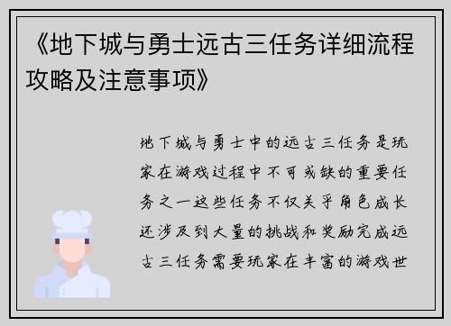 《地下城与勇士远古三任务详细流程攻略及注意事项》 《地下城与勇士远古三任务详细流程攻略及注意事项》