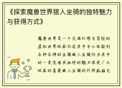 《探索魔兽世界狼人坐骑的独特魅力与获得方式》 《探索魔兽世界狼人坐骑的独特魅力与获得方式》