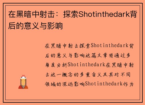 在黑暗中射击:探索Shotinthedark背后的意义与影响 在黑暗中射击:探索Shotinthedark背后的意义与影响