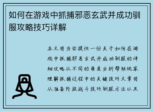 如何在游戏中抓捕邪恶玄武并成功驯服攻略技巧详解 如何在游戏中抓捕邪恶玄武并成功驯服攻略技巧详解