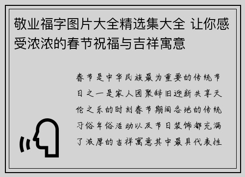 敬业福字图片大全精选集大全 让你感受浓浓的春节祝福与吉祥寓意 敬业福字图片大全精选集大全 让你感受浓浓的春节祝福与吉祥寓意