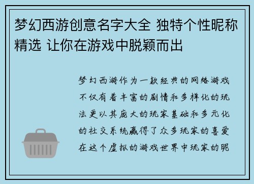 梦幻西游创意名字大全 独特个性昵称精选 让你在游戏中脱颖而出 梦幻西游创意名字大全 独特个性昵称精选 让你在游戏中脱颖而出