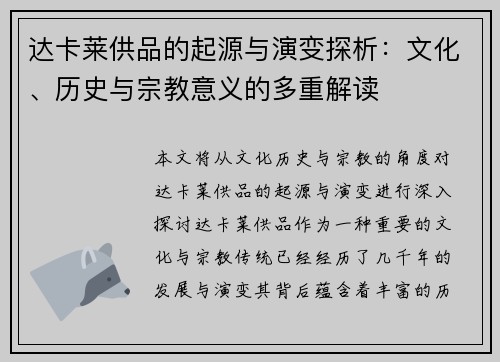 达卡莱供品的起源与演变探析：文化、历史与宗教意义的多重解读