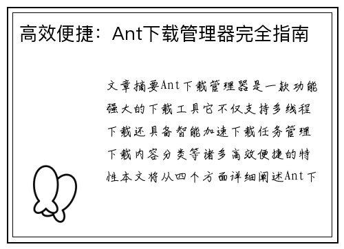 高效便捷:Ant下载管理器完全指南 高效便捷:Ant下载管理器完全指南