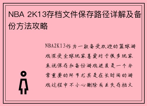 NBA 2K13存档文件保存路径详解及备份方法攻略 NBA 2K13存档文件保存路径详解及备份方法攻略