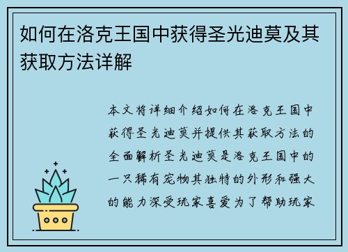 如何在洛克王国中获得圣光迪莫及其获取方法详解 如何在洛克王国中获得圣光迪莫及其获取方法详解