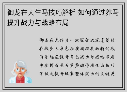 御龙在天生马技巧解析 如何通过养马提升战力与战略布局 御龙在天生马技巧解析 如何通过养马提升战力与战略布局
