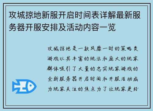 攻城掠地新服开启时间表详解最新服务器开服安排及活动内容一览 攻城掠地新服开启时间表详解最新服务器开服安排及活动内容一览
