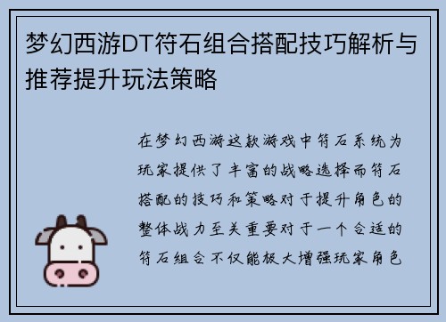 梦幻西游DT符石组合搭配技巧解析与推荐提升玩法策略 梦幻西游DT符石组合搭配技巧解析与推荐提升玩法策略