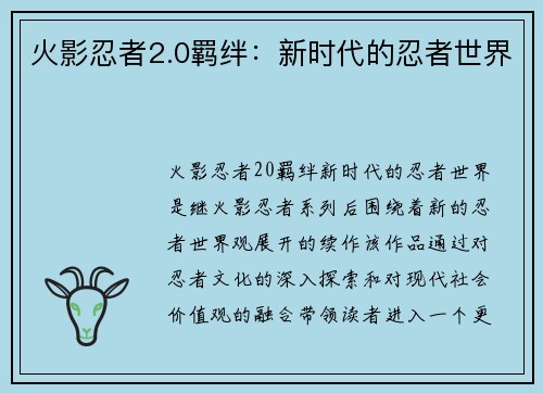 火影忍者2.0羁绊:新时代的忍者世界 火影忍者2.0羁绊:新时代的忍者世界
