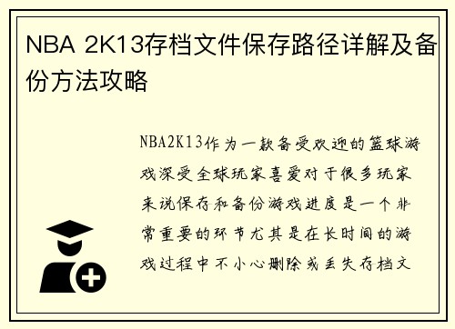 NBA 2K13存档文件保存路径详解及备份方法攻略 NBA 2K13存档文件保存路径详解及备份方法攻略
