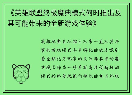 《英雄联盟终极魔典模式何时推出及其可能带来的全新游戏体验》 《英雄联盟终极魔典模式何时推出及其可能带来的全新游戏体验》
