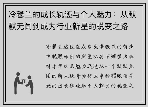 冷馨兰的成长轨迹与个人魅力：从默默无闻到成为行业新星的蜕变之路