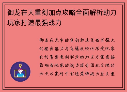 御龙在天重剑加点攻略全面解析助力玩家打造最强战力 御龙在天重剑加点攻略全面解析助力玩家打造最强战力