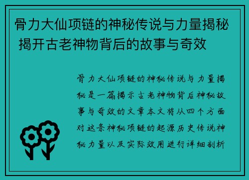 骨力大仙项链的神秘传说与力量揭秘 揭开古老神物背后的故事与奇效 骨力大仙项链的神秘传说与力量揭秘 揭开古老神物背后的故事与奇效