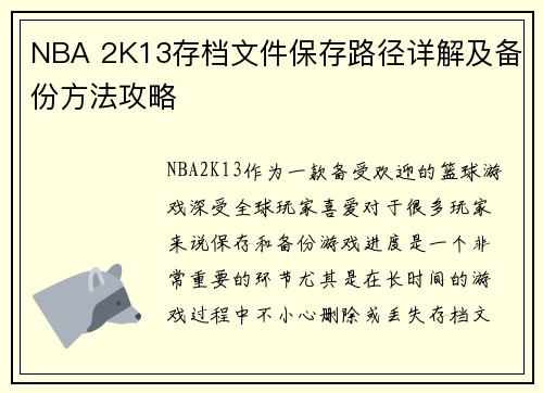 NBA 2K13存档文件保存路径详解及备份方法攻略 NBA 2K13存档文件保存路径详解及备份方法攻略