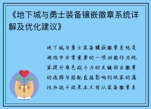 《地下城与勇士装备镶嵌徽章系统详解及优化建议》 《地下城与勇士装备镶嵌徽章系统详解及优化建议》