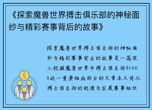 《探索魔兽世界搏击俱乐部的神秘面纱与精彩赛事背后的故事》 《探索魔兽世界搏击俱乐部的神秘面纱与精彩赛事背后的故事》