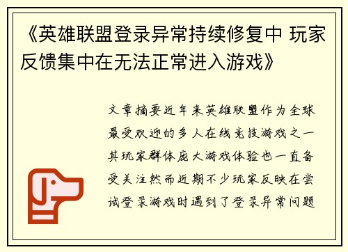 《英雄联盟登录异常持续修复中 玩家反馈集中在无法正常进入游戏》 《英雄联盟登录异常持续修复中 玩家反馈集中在无法正常进入游戏》