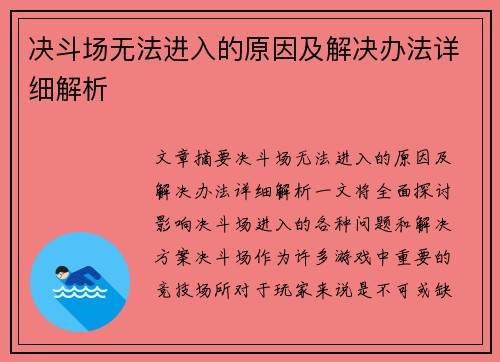 决斗场无法进入的原因及解决办法详细解析 决斗场无法进入的原因及解决办法详细解析