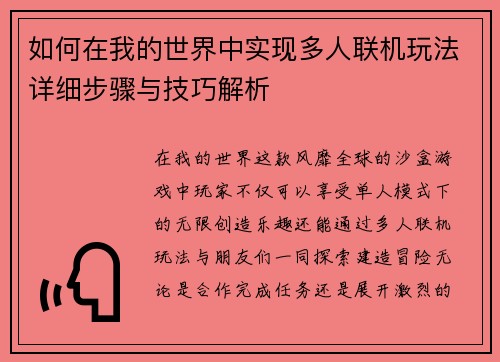 如何在我的世界中实现多人联机玩法详细步骤与技巧解析 如何在我的世界中实现多人联机玩法详细步骤与技巧解析