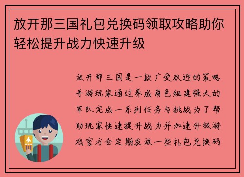 放开那三国礼包兑换码领取攻略助你轻松提升战力快速升级 放开那三国礼包兑换码领取攻略助你轻松提升战力快速升级