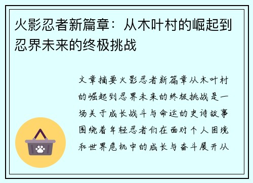 火影忍者新篇章:从木叶村的崛起到忍界未来的终极挑战 火影忍者新篇章:从木叶村的崛起到忍界未来的终极挑战