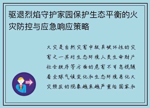 驱退烈焰守护家园保护生态平衡的火灾防控与应急响应策略 驱退烈焰守护家园保护生态平衡的火灾防控与应急响应策略