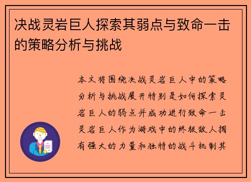 决战灵岩巨人探索其弱点与致命一击的策略分析与挑战 决战灵岩巨人探索其弱点与致命一击的策略分析与挑战