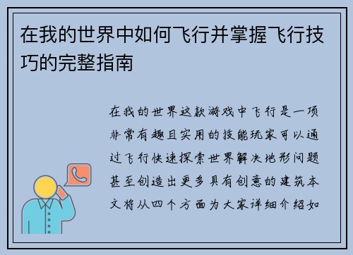 在我的世界中如何飞行并掌握飞行技巧的完整指南