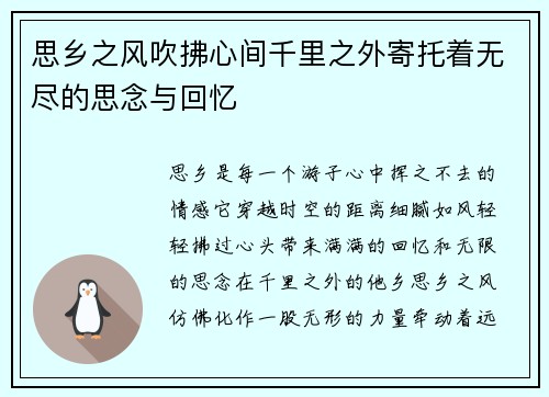 思乡之风吹拂心间千里之外寄托着无尽的思念与回忆