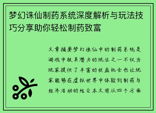 梦幻诛仙制药系统深度解析与玩法技巧分享助你轻松制药致富