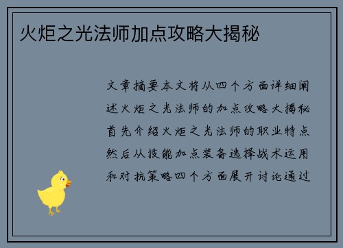 火炬之光法师加点攻略大揭秘