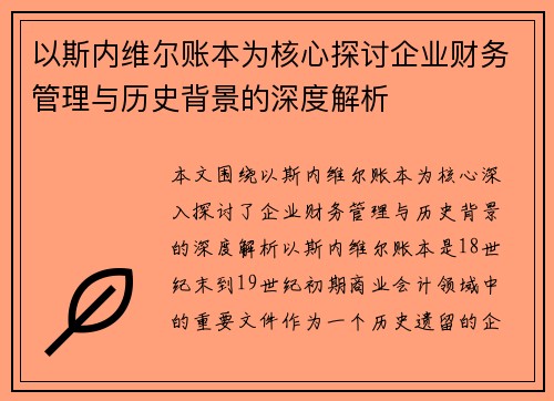 以斯内维尔账本为核心探讨企业财务管理与历史背景的深度解析