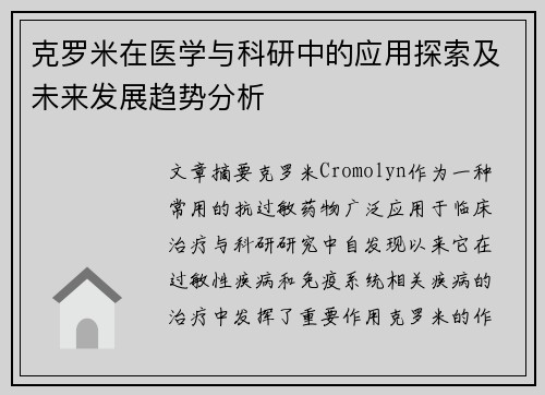克罗米在医学与科研中的应用探索及未来发展趋势分析