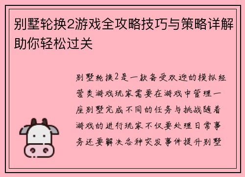 别墅轮换2游戏全攻略技巧与策略详解助你轻松过关